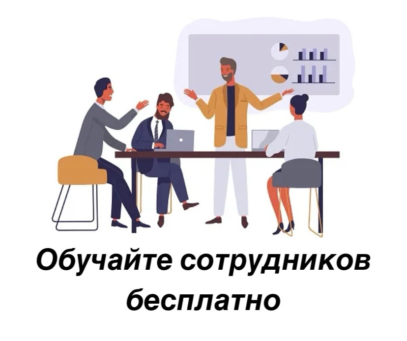 Обучение сотрудников за счет государства. | Сетка — социальная сеть от hh.ru