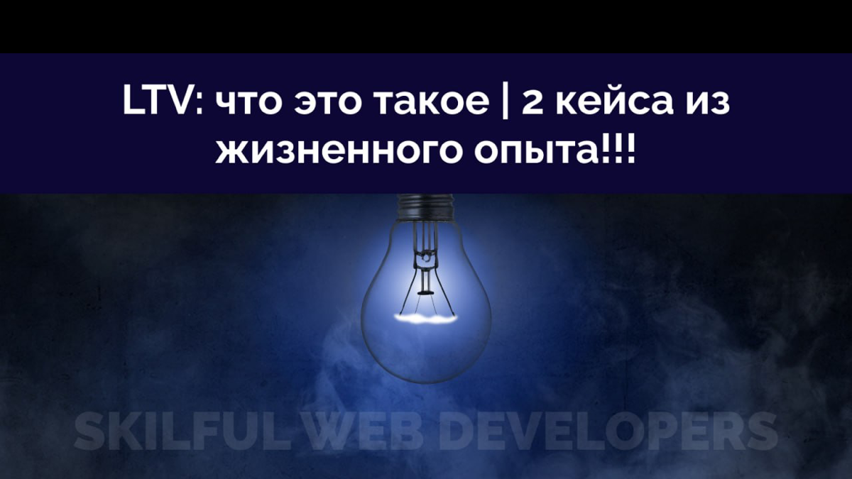 🌟 Что такое LTV и почему это важно для вашего бизнеса?🌟 | Сетка — социальная сеть от hh.ru