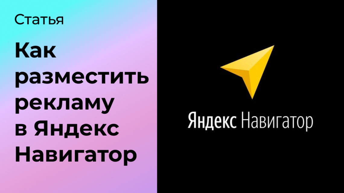 Как разместить рекламу в Яндекс Навигатор | Сетка — социальная сеть от hh.ru