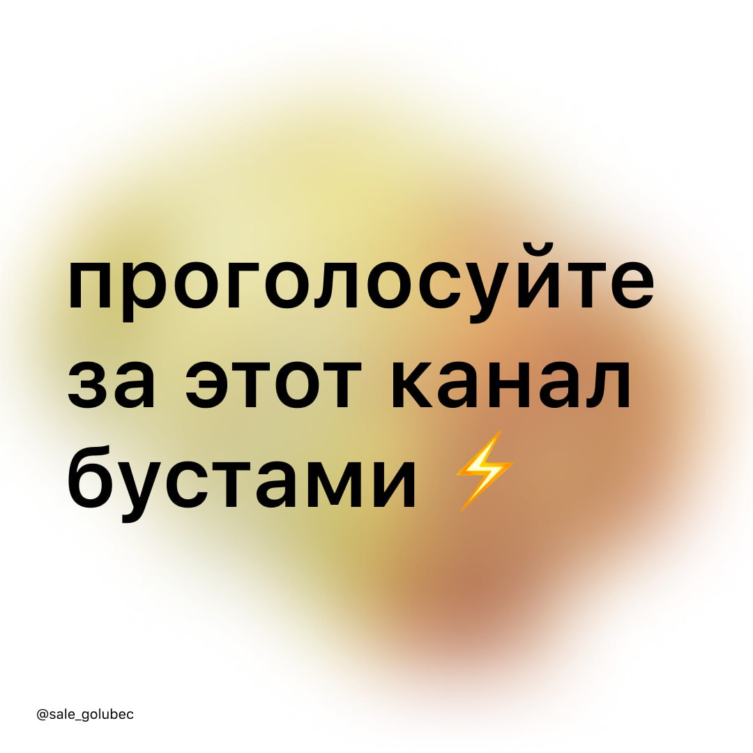 предлагаю обмен ⚡️
вы мне — бусты для телеграм-канала, а я вам — ещё больше классного контента про диджитал-продукты, обзоры свежих сервисов и нейросетей | Сетка — социальная сеть от hh.ru
