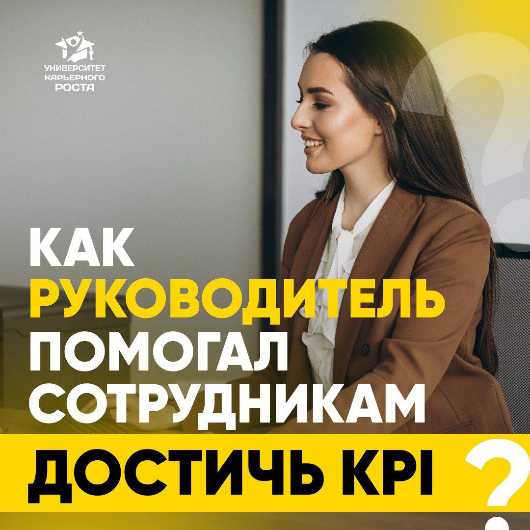 📈 КАК РУКОВОДИТЕЛЬ ПОМОГАЛ СОТРУДНИКАМ ДОСТИЧЬ KPI
💬 Рассказывает Руководитель отдела подбора персонала:
«Я пришла в компанию, в которой команда рекрутеров долго не выполняла свои KPI и имидж подразде... | Сетка — социальная сеть от hh.ru