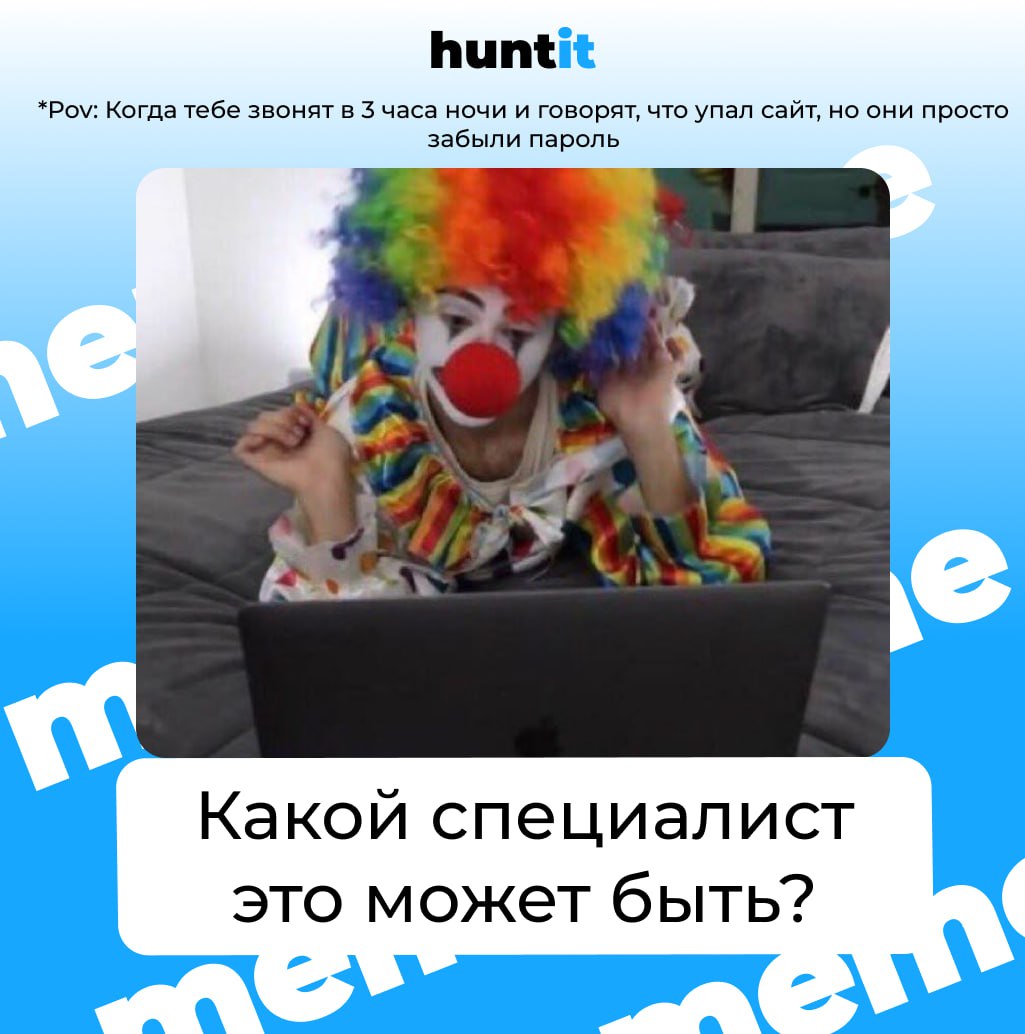 С каким специалистом у вас ассоциируется данный мем?
Пишите свои ответы в комментарии 🙂
Тем, кто угадает верно, мы отправим персональный мем, который ассоциируется у нас с вами!
*P.S: подсказка под | Сетка — социальная сеть от hh.ru