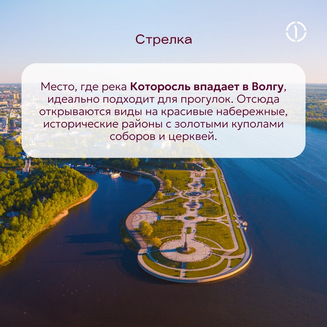 ✔️ Правильный ответ и наш пункт назначения — Ярославль!
Это один из старейших городов России и столица Золотого кольца, где история и архитектура переплетаются с природной красотой | Сетка — социальная сеть от hh.ru