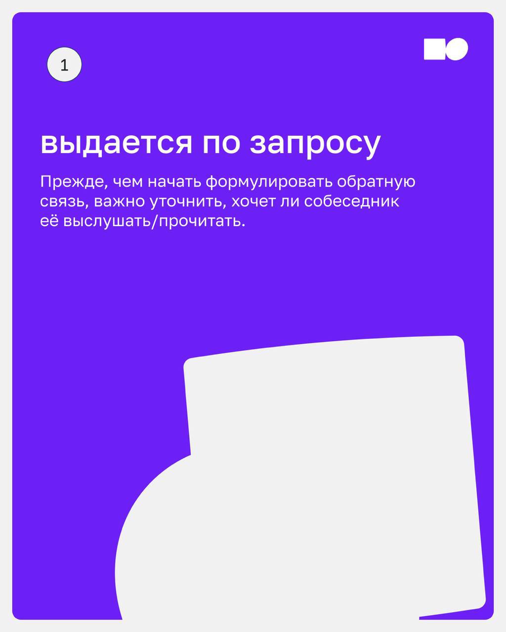 🤍 Обратная связь – это не способ оценить работу сотрудников, а инструмент развития, мотивации и укрепления корпоративной культуры | Сетка — социальная сеть от hh.ru
