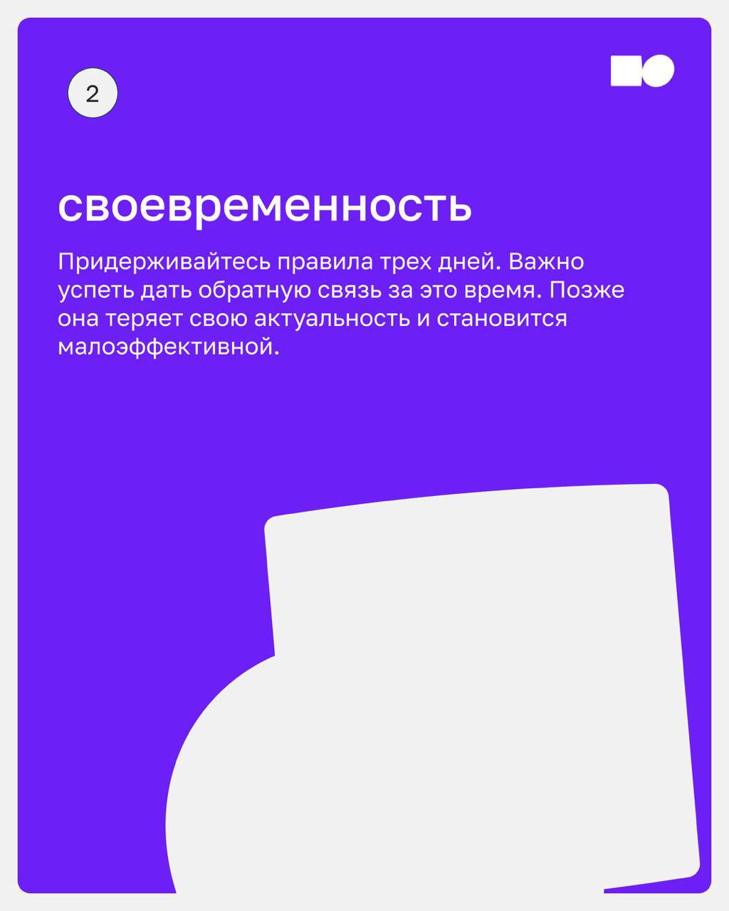 🤍 Обратная связь – это не способ оценить работу сотрудников, а инструмент развития, мотивации и укрепления корпоративной культуры | Сетка — социальная сеть от hh.ru