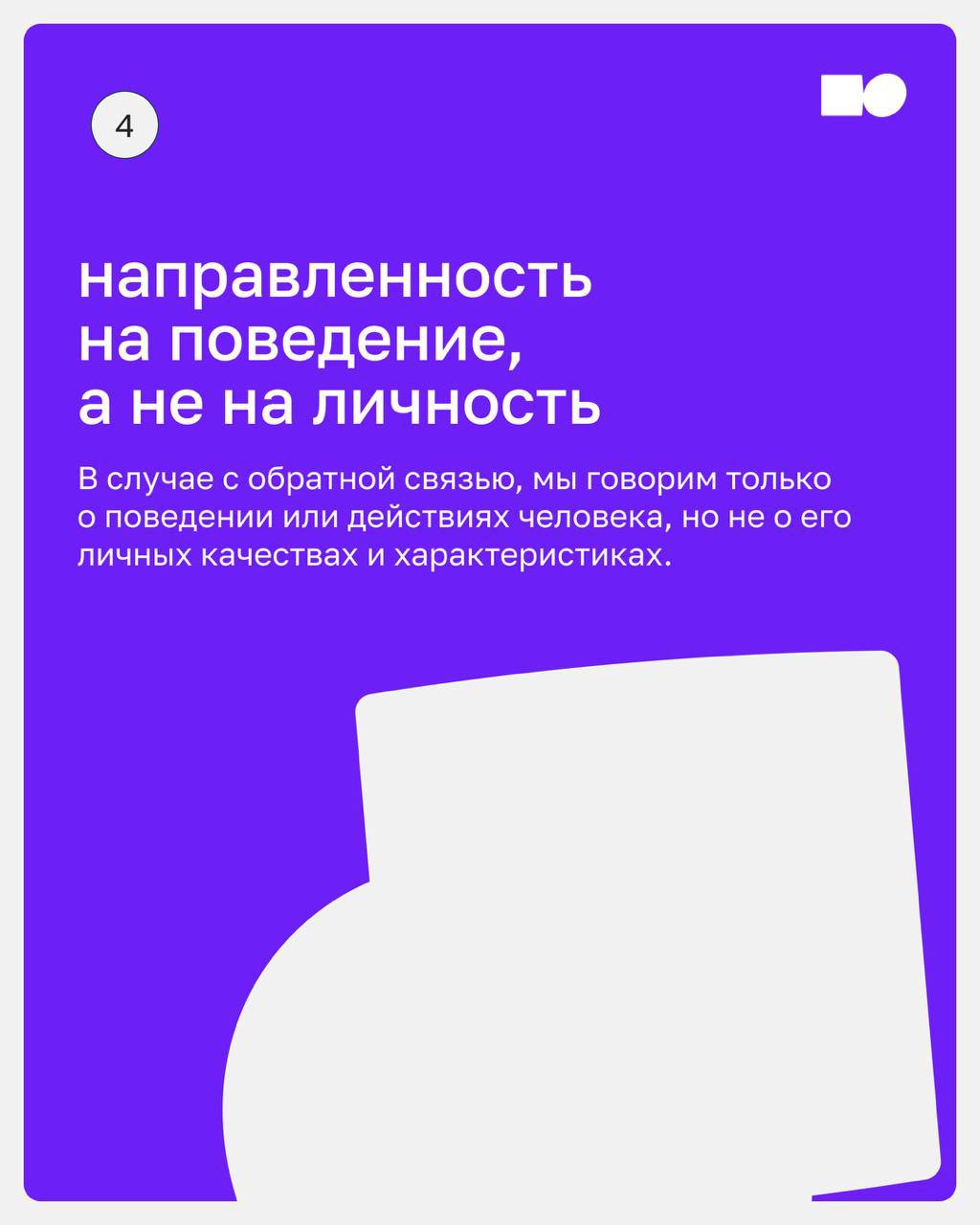 🤍 Обратная связь – это не способ оценить работу сотрудников, а инструмент развития, мотивации и укрепления корпоративной культуры | Сетка — социальная сеть от hh.ru