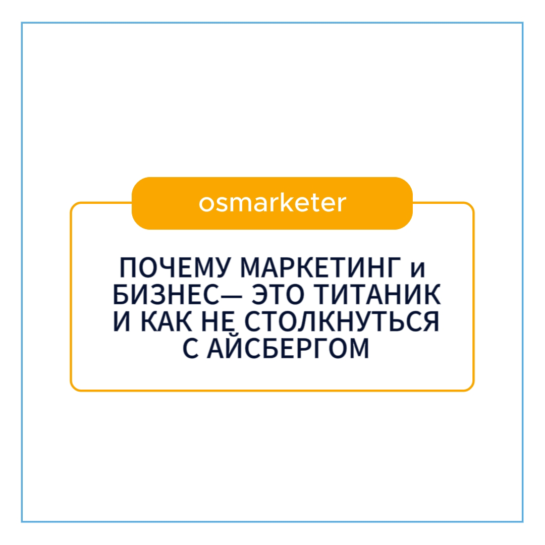 ПОЧЕМУ МАРКЕТИНГ и БИЗНЕС— ЭТО ТИТАНИК, И КАК НЕ СТОЛКНУТЬСЯ | Сетка — социальная сеть от hh.ru