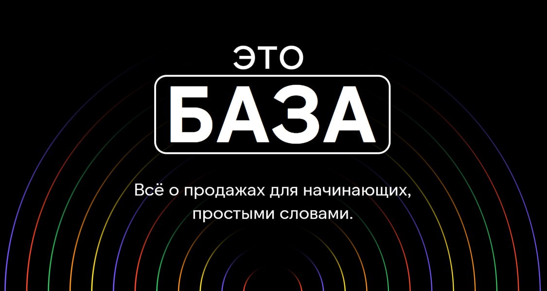 💭Мы развиваем новый раздел на сайте: "это БАЗА". Материалы будут полезны новичкам в направлении B2B продаж, особенно тем, кто работает "вхолодняк" | Сетка — социальная сеть от hh.ru