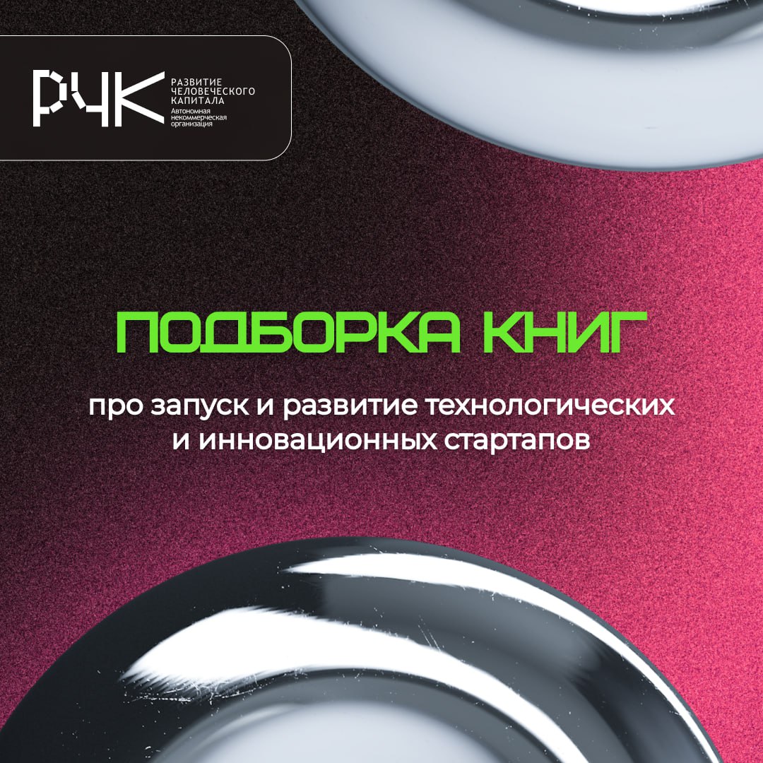📕 Листайте нашу подборку! В ней и пособия для начинающих предпринимателей, и научно-популярные издания про способы увеличения прибыли, и советы для руководителей стартапов по принятию трудных решений. | Сетка — социальная сеть от hh.ru