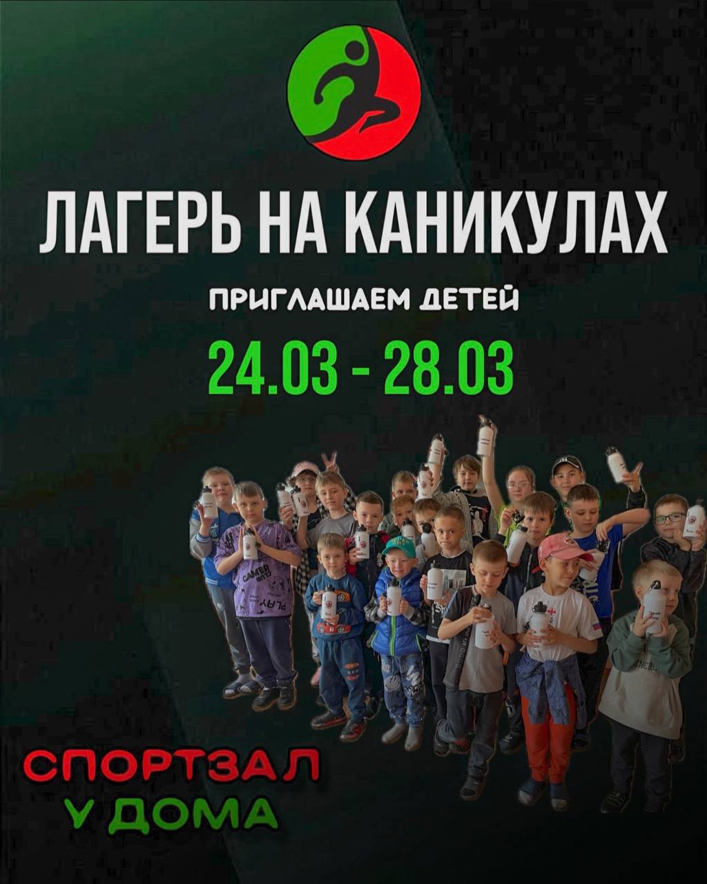 🌟 Приглашаем детей на спортивные каникулы в «Спортзал у Дома»!🌟
С 24 по 28 марта мы организуем спортивный лагерь для детей, где каждый день будет наполнен активностью, весельем и новыми знаниями!
💪 Пр... | Сетка — социальная сеть от hh.ru