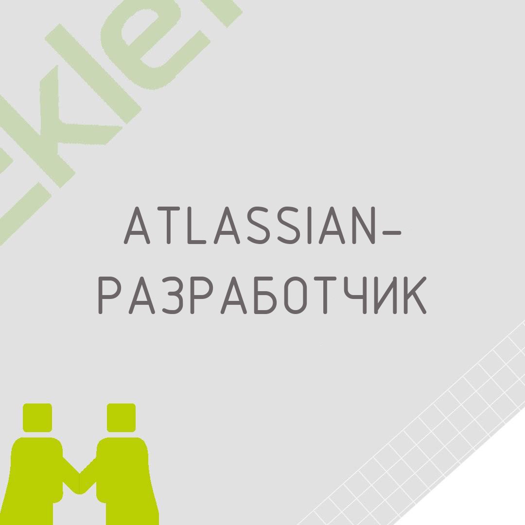🍃 🔖 Вакансия: Atlassian-разработчик
🍃 🔖 Формат: удаленно по РФ
🍃 🔖 Куда: Крупная ИТ-компания
🍃 🔖 Оформление: ИП
🍃 🔖 Описание проекта:
Централизация Jira & Confluence, миграция проектов и спейсов из од... | Сетка — социальная сеть от hh.ru
