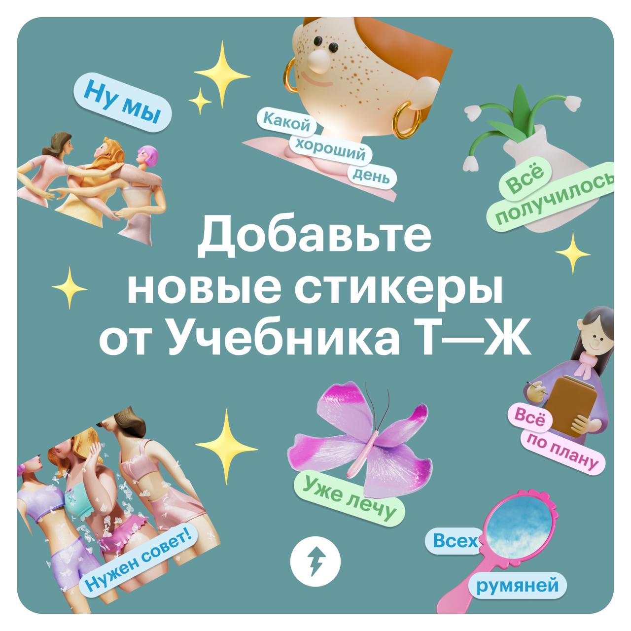 Новый ✨женский✨ стикерпак
Встречайте нежные весенние стикеры, которые мы создали к выходу курса «Женское здоровье: все о месячных» | Сетка — социальная сеть от hh.ru