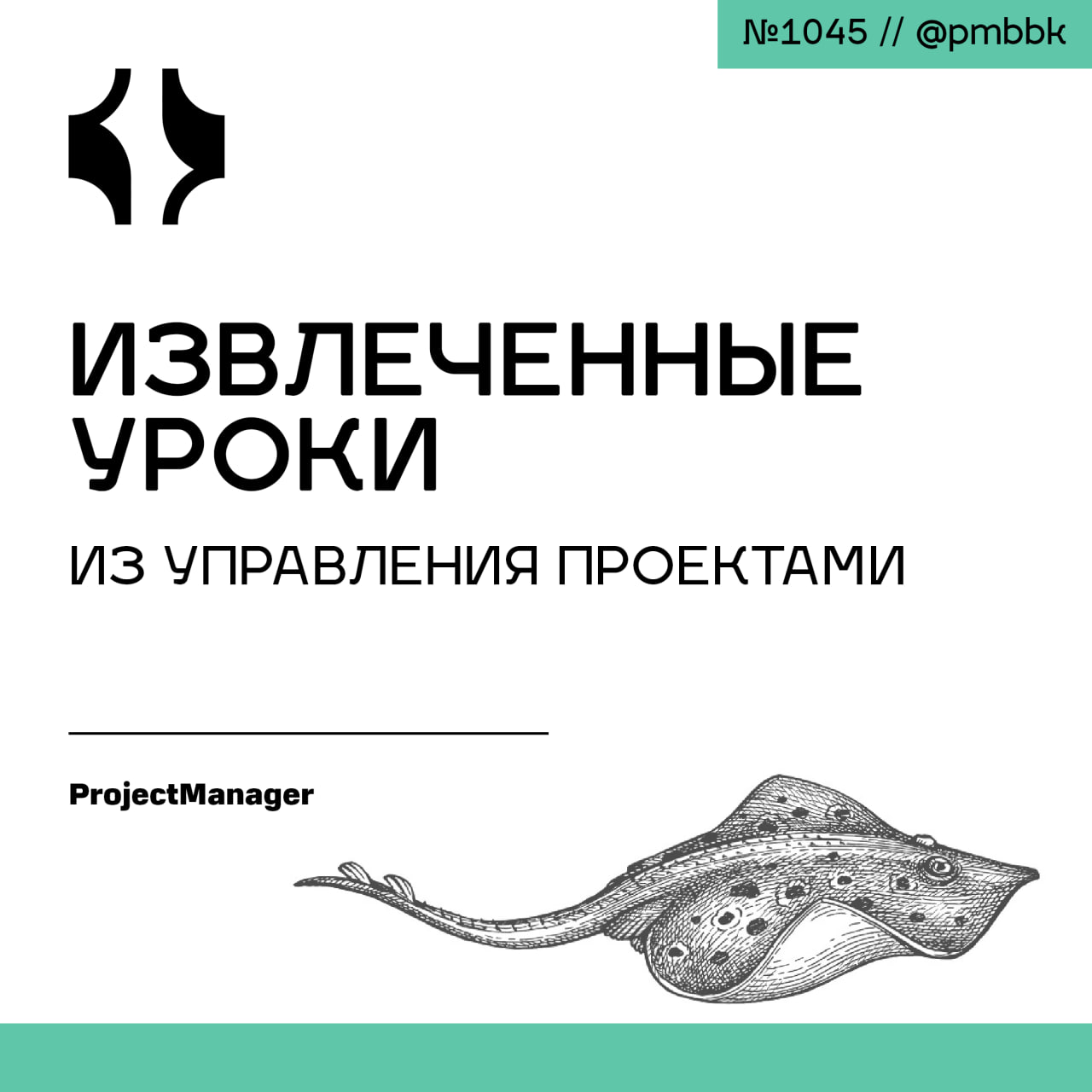 📕 Извлеченные уроки из управления проектами
Ни один проект не является полностью успешным или провальным. Некоторые аспекты идут хорошо, а другие нет | Сетка — социальная сеть от hh.ru