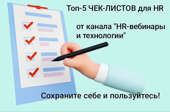 🔝Топ-5 ЧЕК-ЛИСТОВ для HR от канала "HR-вебинары и технологии"
🚩Чек-лист по системе адаптации новичков
🚩Чек-лист для exit-интервью
🚩Чек-лист для оценки эмоционального интеллекта кандидата на собеседова... | Сетка — социальная сеть от hh.ru