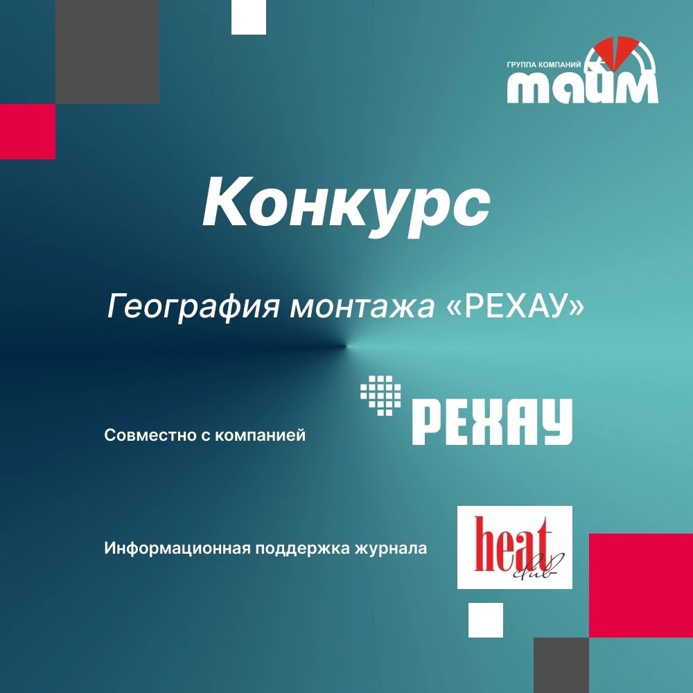 Дорогие друзья!
Внимание КОНКУРС «География монтажа РЕХАУ», который проводиться Группой компаний «ТАЙМ», совместно с нашими друзьями, компанией РЕХАУ и конечно же при информационной поддержке журнала ... | Сетка — социальная сеть от hh.ru