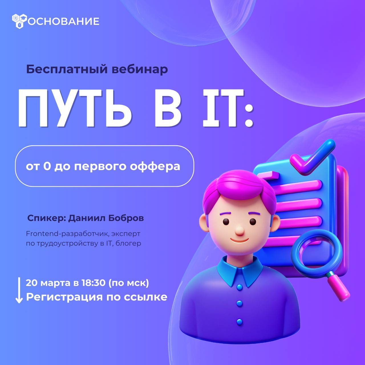 🚀 БЕСПЛАТНЫЙ ВЕБИНАР: «Путь в IT: от нуля до первого оффера»
Совместно со школой Основание, провожу мой первый вебинар | Сетка — социальная сеть от hh.ru