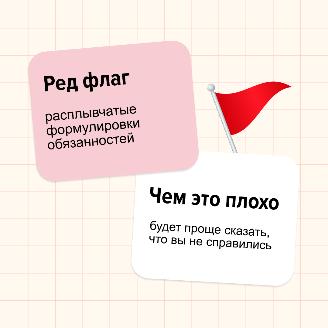 Ред флаги бывают не только в парнях.
Мы, например, нашли несколько в трудовых договорах.
Дисклеймер: если встретите такое, не стоит сразу ставить на работодателе крест | Сетка — социальная сеть от hh.ru