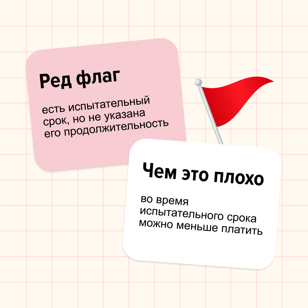 Ред флаги бывают не только в парнях.
Мы, например, нашли несколько в трудовых договорах.
Дисклеймер: если встретите такое, не стоит сразу ставить на работодателе крест | Сетка — социальная сеть от hh.ru