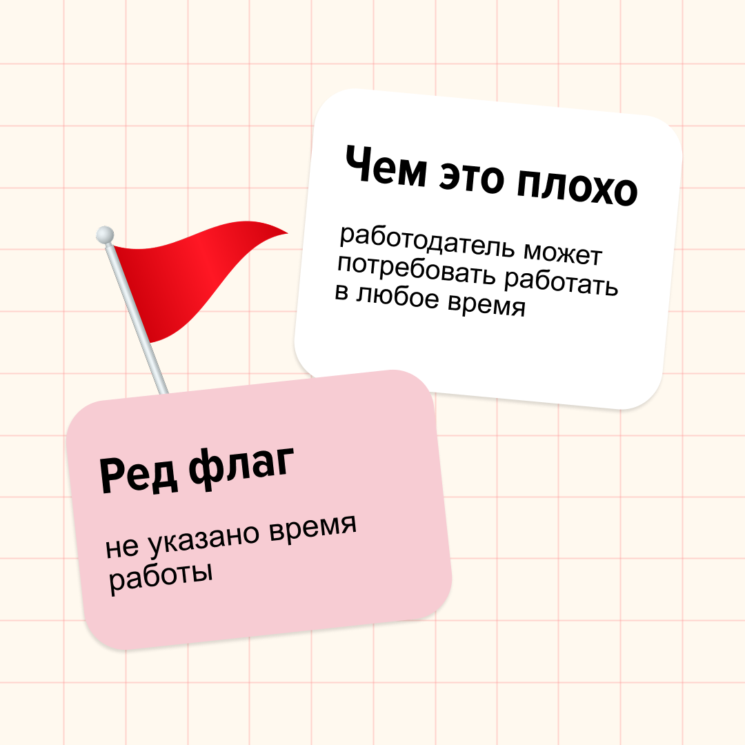Ред флаги бывают не только в парнях.
Мы, например, нашли несколько в трудовых договорах.
Дисклеймер: если встретите такое, не стоит сразу ставить на работодателе крест | Сетка — социальная сеть от hh.ru