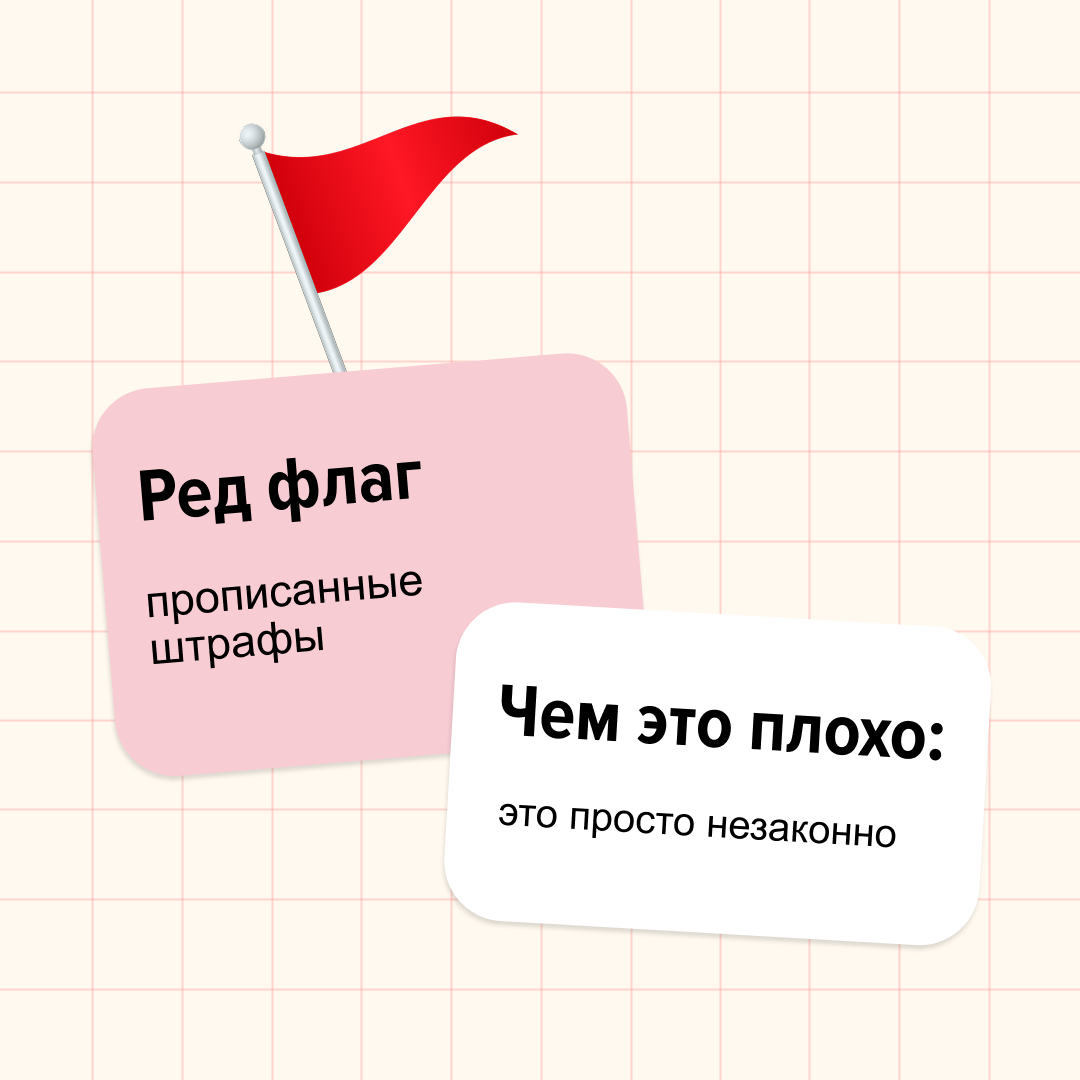 Ред флаги бывают не только в парнях.
Мы, например, нашли несколько в трудовых договорах.
Дисклеймер: если встретите такое, не стоит сразу ставить на работодателе крест | Сетка — социальная сеть от hh.ru