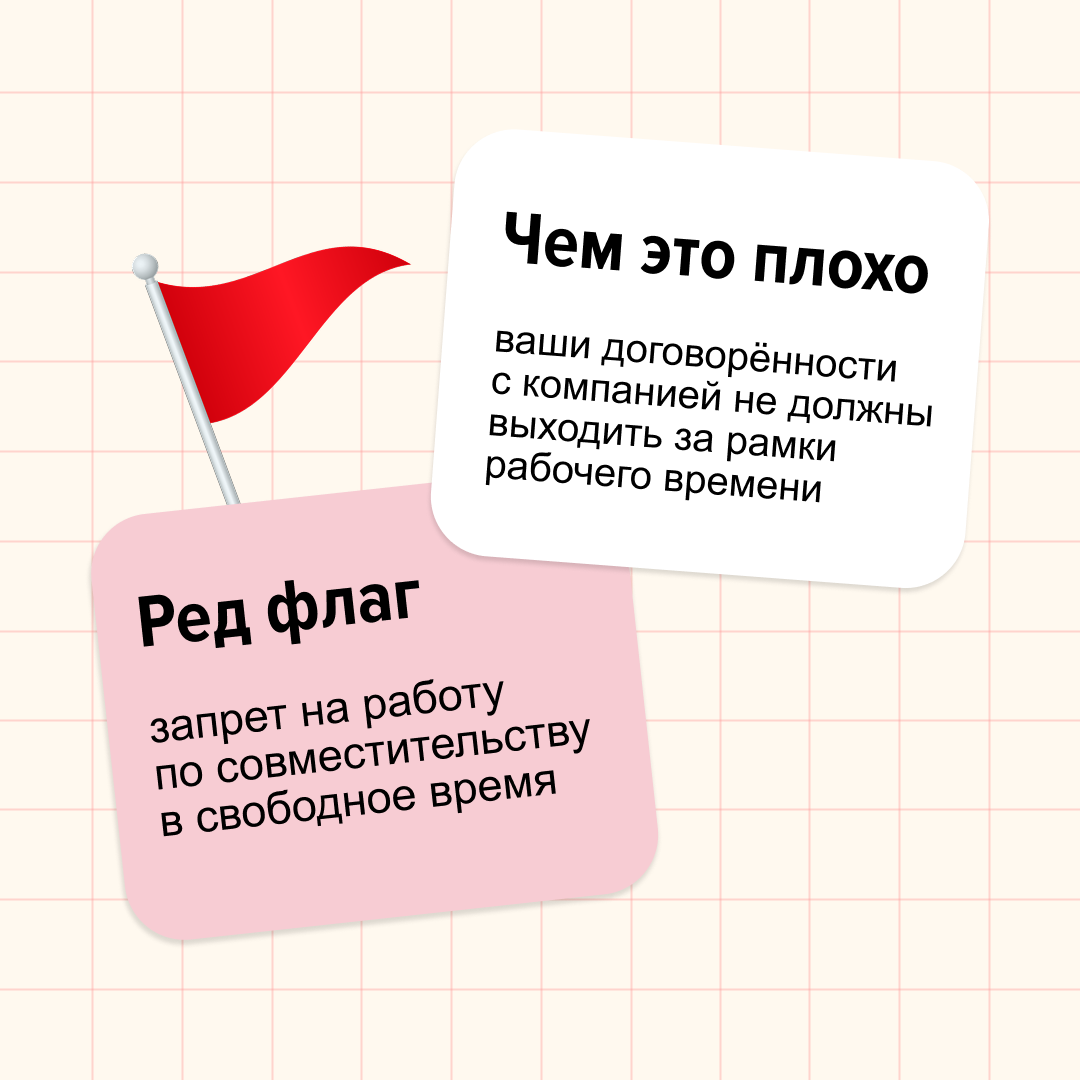 Ред флаги бывают не только в парнях.
Мы, например, нашли несколько в трудовых договорах.
Дисклеймер: если встретите такое, не стоит сразу ставить на работодателе крест | Сетка — социальная сеть от hh.ru