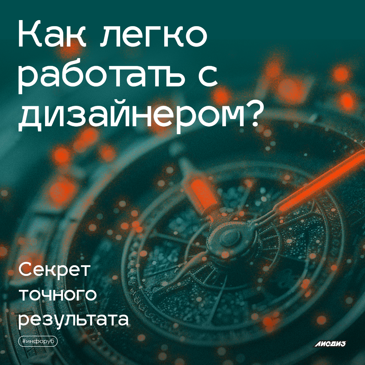 Как легко работать с дизайнером? Секрет точного результата. | Сетка — социальная сеть от hh.ru