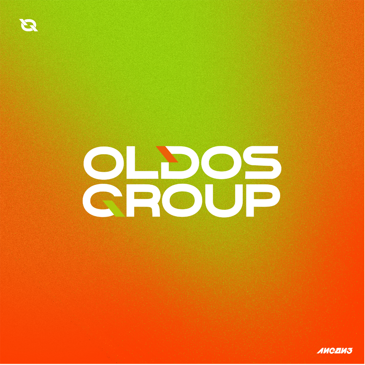Кейс. Логотип и айдентика для группы компаний "OLDOS Group" | Сетка — социальная сеть от hh.ru