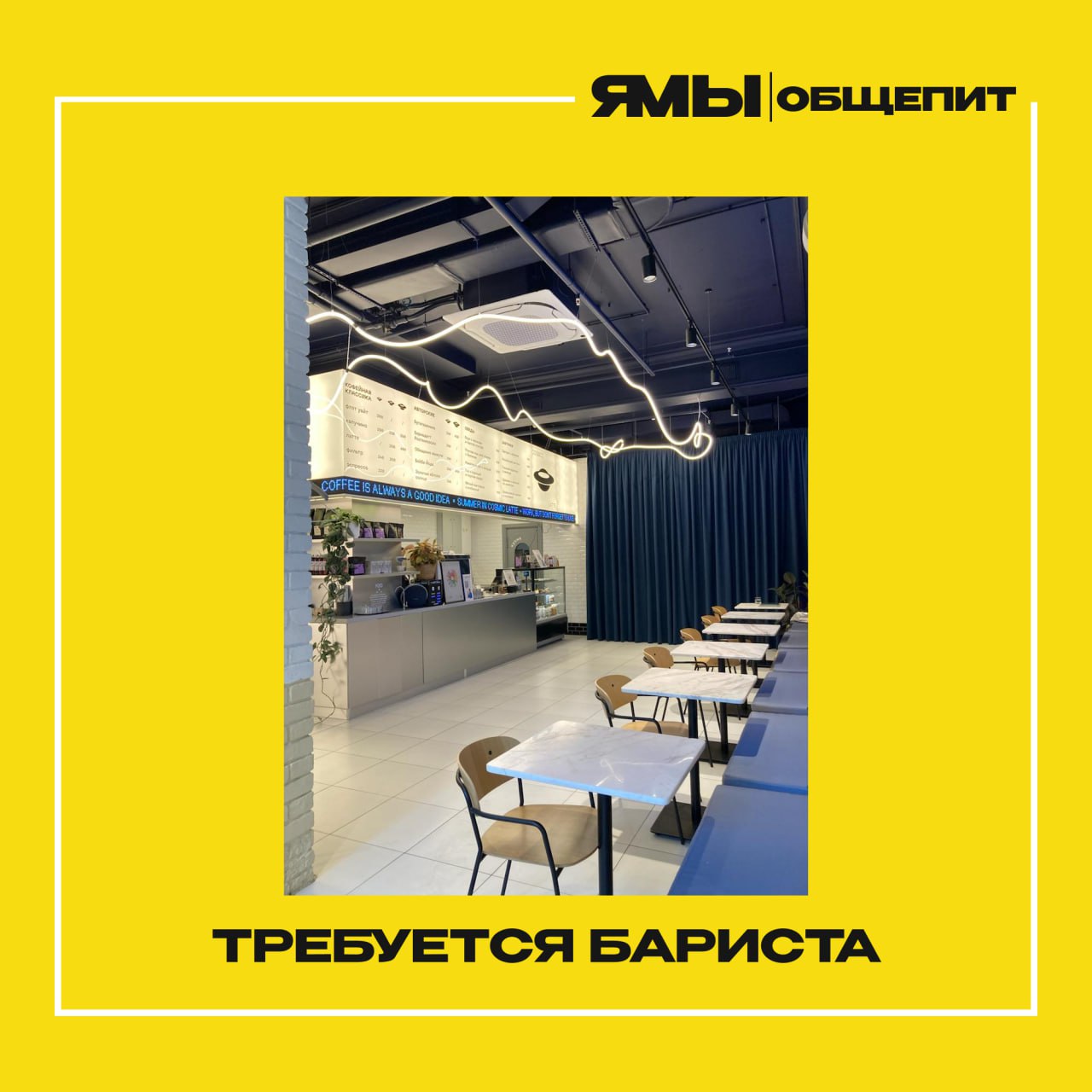 Вакансия: В кофейню COSMIC LATTE требуется бариста
🟡Наши адреса:
🔸Октябрьская: Якиманский пер., 6, стр. 1 | 08:00-21:00 
🔸Краснопресненская: Заморёнова, 12, стр | Сетка — социальная сеть от hh.ru