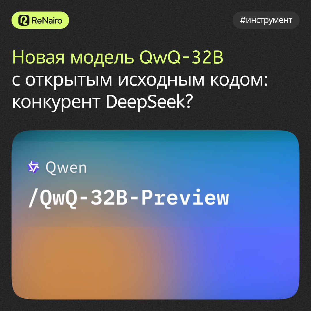 #Инструмент #ReNairo
✅ Qwen выпустил новую «рассуждающую» модель QwQ-32B
По возможностям модель сопоставима с DeepSeek-R1, которая имеет 671 млрд параметров (37 млрд активных), тогда как новая QwQ — 3... | Сетка — социальная сеть от hh.ru