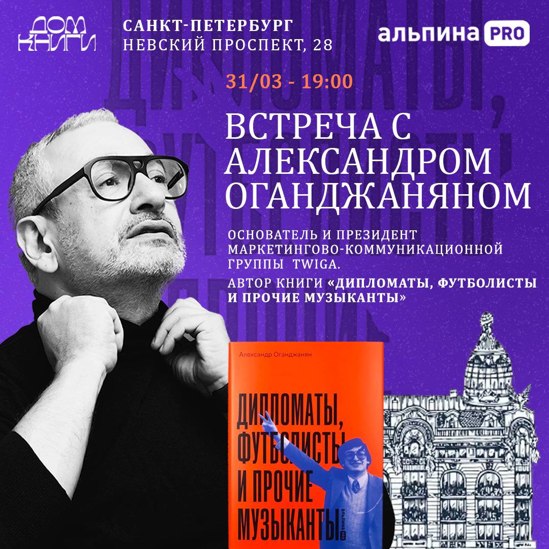 Питер жди!!
И Питер ждёт!! 31 марта в 19:00 в потрясающем, сногсшибательным Доме Книги / Доме Зингера состоится презентация книги Дипломаты, Футболисты и Прочие Музыканты Александра Оганджаняна! Москв... | Сетка — социальная сеть от hh.ru