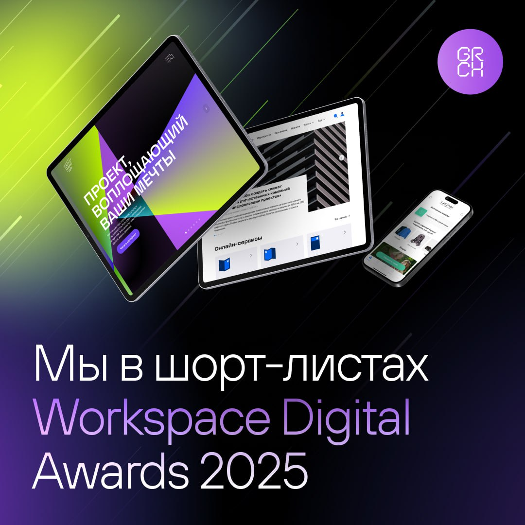 Все 3 наших проекта вошли в шорт-листы Workspace Digital Award!
🔵 Кейс Laundi — в категории «Мобильные приложения»
🔵 Кейс СтроимПросто — в категории «Сайты»/«Комплексные услуги»
🔵 Кейс Пространство — ... | Сетка — социальная сеть от hh.ru