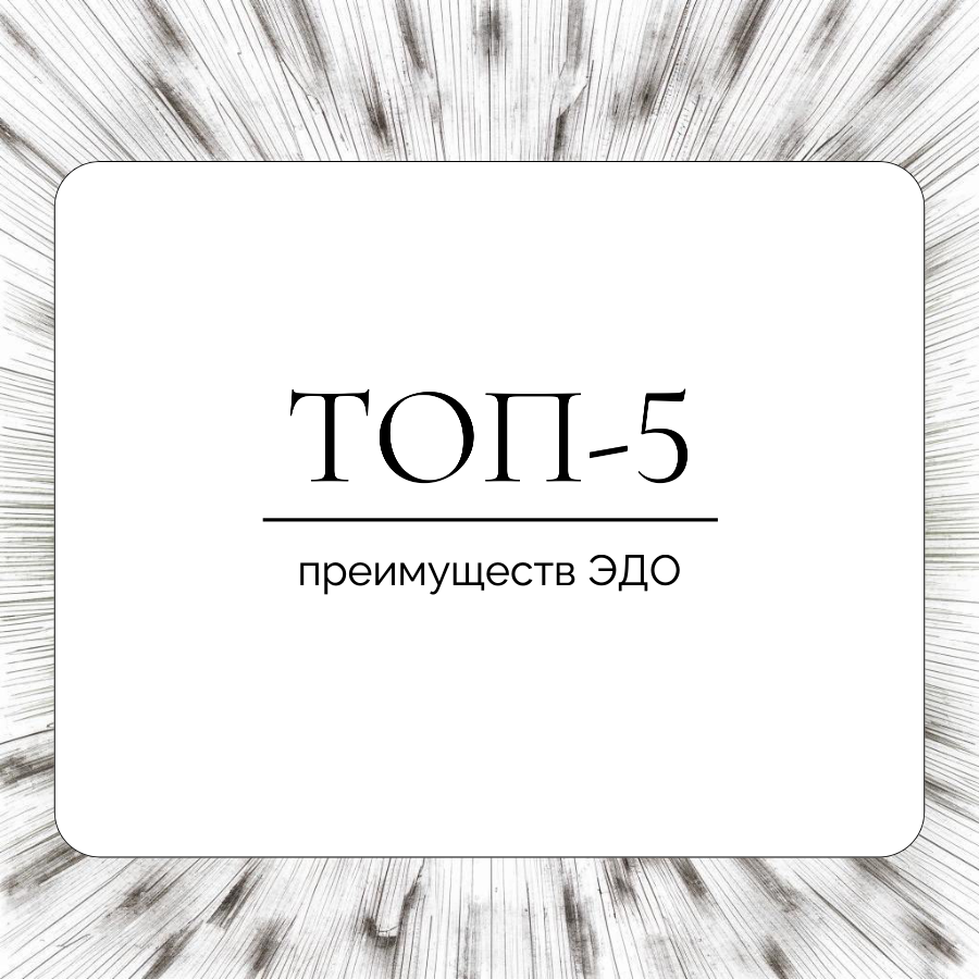 Топ-5 преимуществ Электронного документооборота | Сетка — социальная сеть от hh.ru