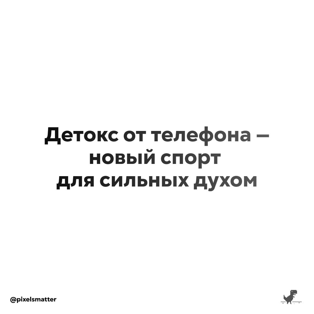 Детокс от телефона — новый спорт для сильных духом | Сетка — социальная сеть от hh.ru