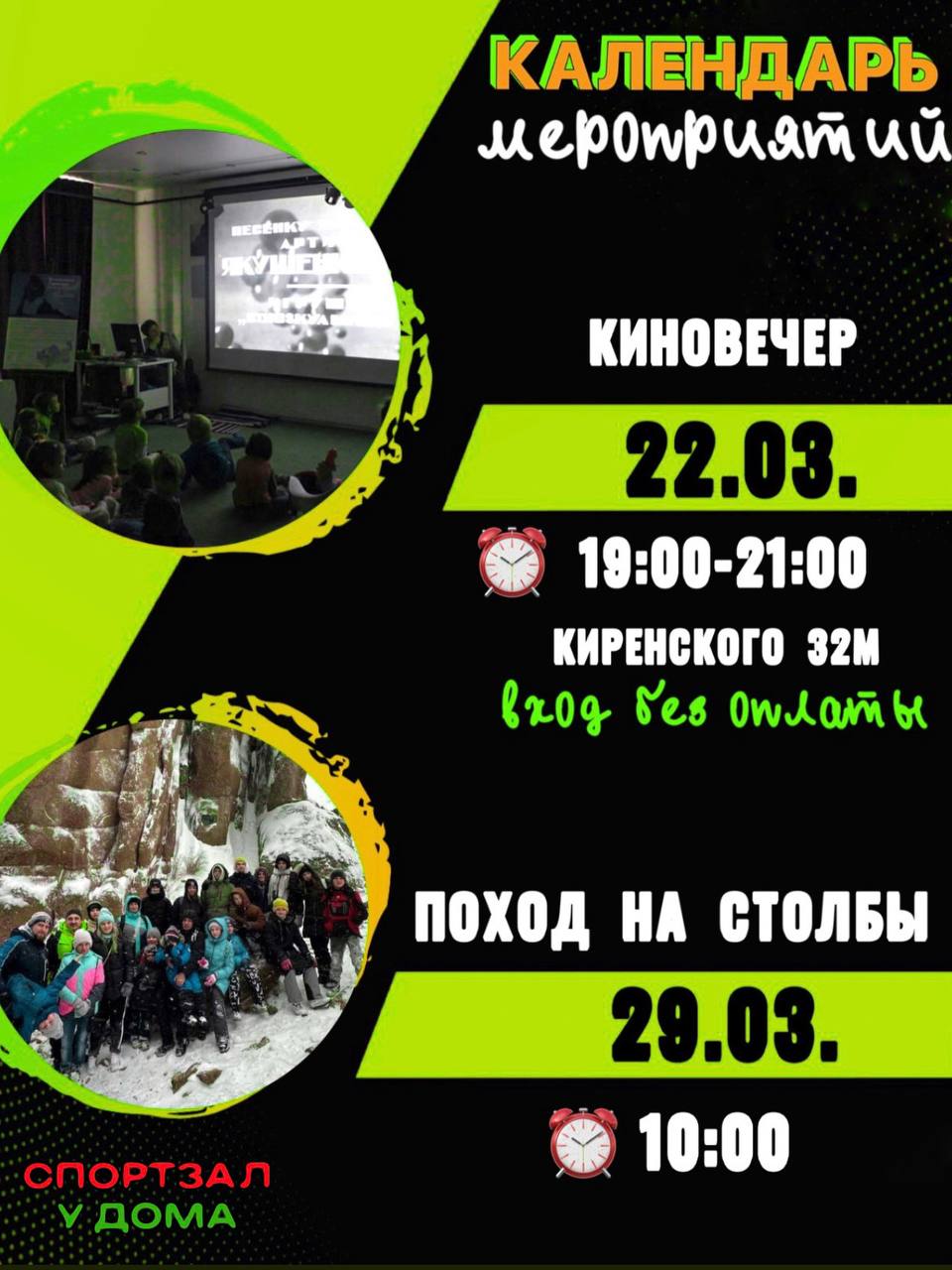 📅 Календарь мероприятий на март от «Спортзала у Дома»!
Друзья, мы подготовили для вас два крутых события в этом месяце. Присоединяйтесь, будет интересно и полезно!
🎬 22 марта – Киновечер | Сетка — социальная сеть от hh.ru