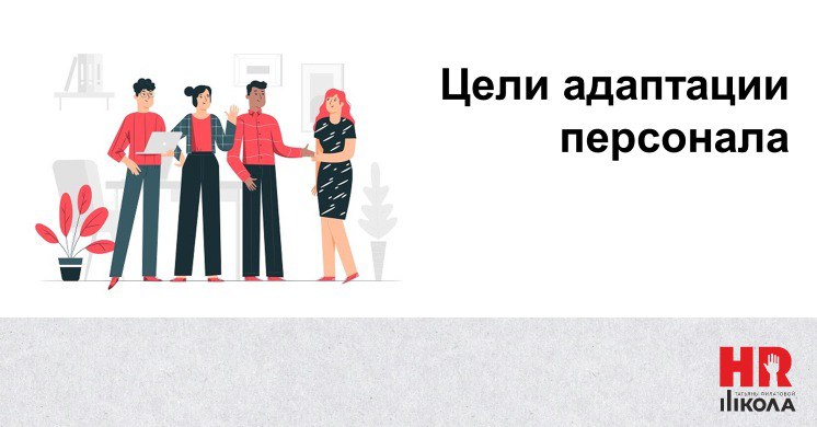 Адаптация персонала, цели.
.
Построение любого бизнес-процесса начинается с осознания целей и Ценного Конечного Продукта, получаемого на выходе. | Сетка — социальная сеть от hh.ru
