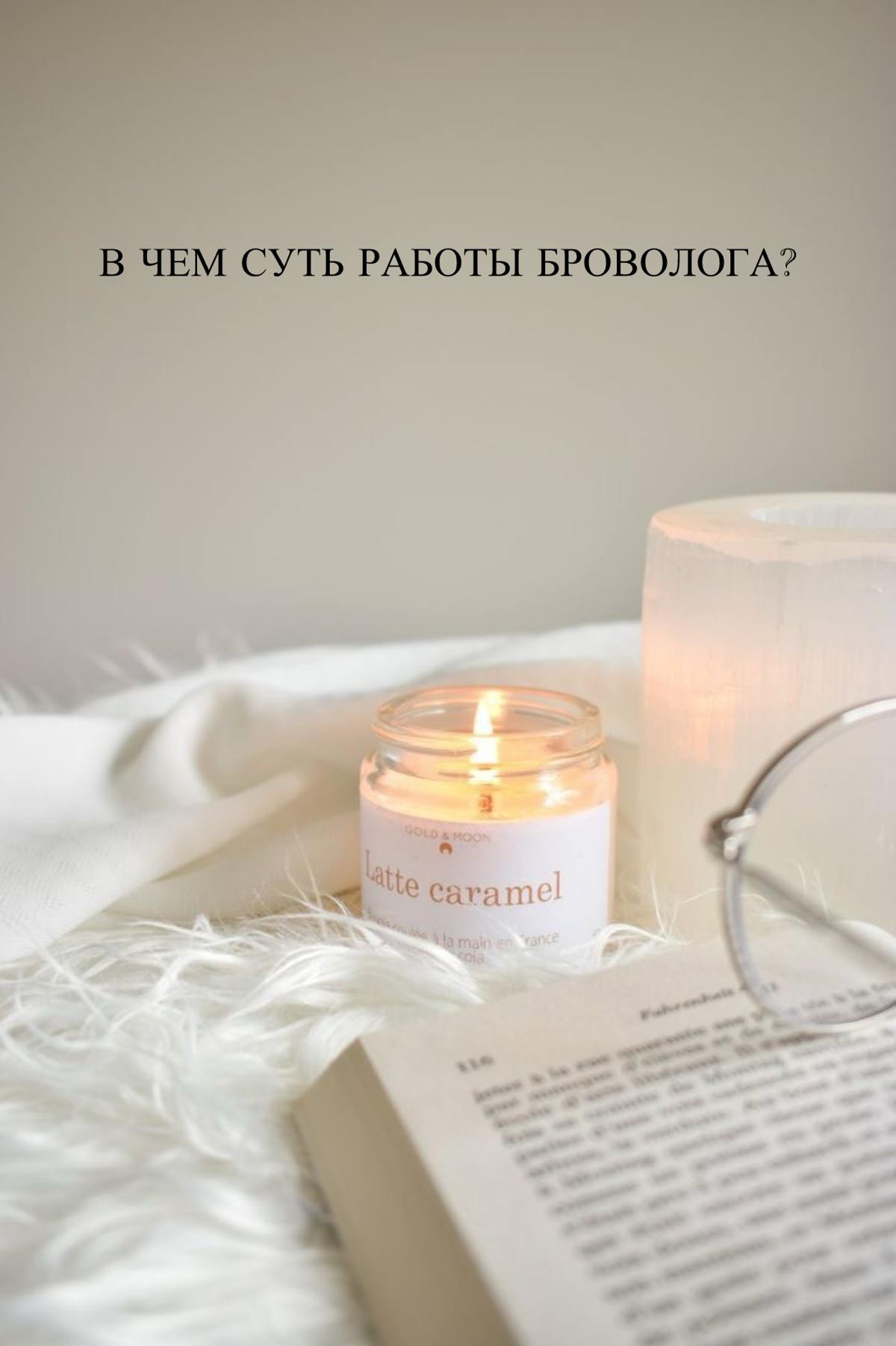 На аватарках мы все идеальны. Скрываемся за масками.
А в жизни что?
С Бровологом фильтры и маски Вам не понадобятся. Броволог сохраняет гармонию Ваших природных черт | Сетка — социальная сеть от hh.ru