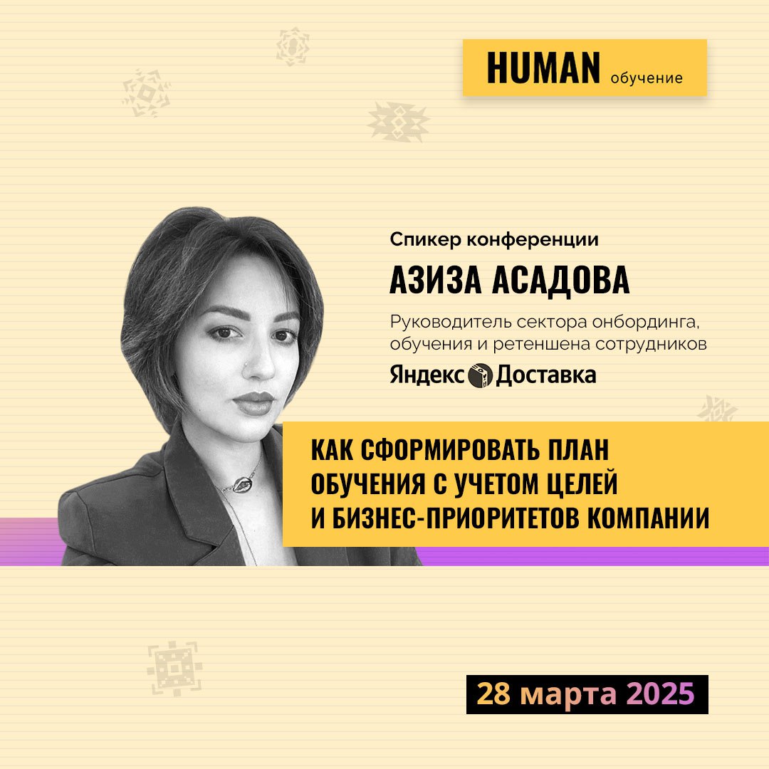 🔝Собираем на наших конференциях Human. Обучение Персонала топовых спикеров!
🤝Знакомьтесь, Азиза Асадова, руководитель сектора онбординга, обучения и ретеншена сотрудников, Яндекс Доставка | Сетка — социальная сеть от hh.ru