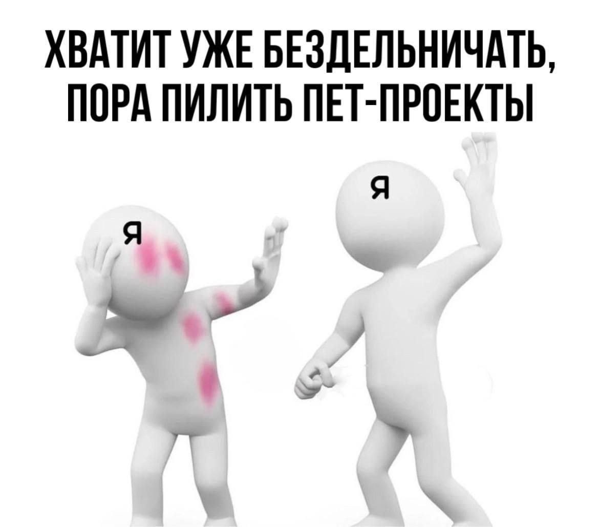 Мы или не мы?
#IT
😂 Твой Пакет Мемов
🛍 Другие каналы | Сетка — социальная сеть от hh.ru