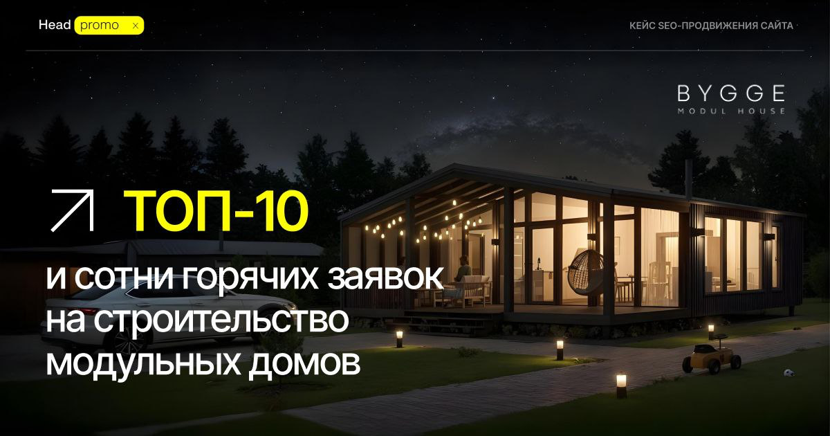 Новый кейс по SEO-продвижению строительной компании | Сетка — социальная сеть от hh.ru