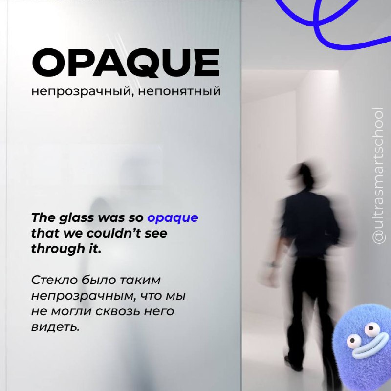 #словодня
🔎opaque /oʊˈpeɪk/

used to describe something not transparent or clear; difficult to understand

The glass was so opaque that we couldn’t see through it | Сетка — социальная сеть от hh.ru