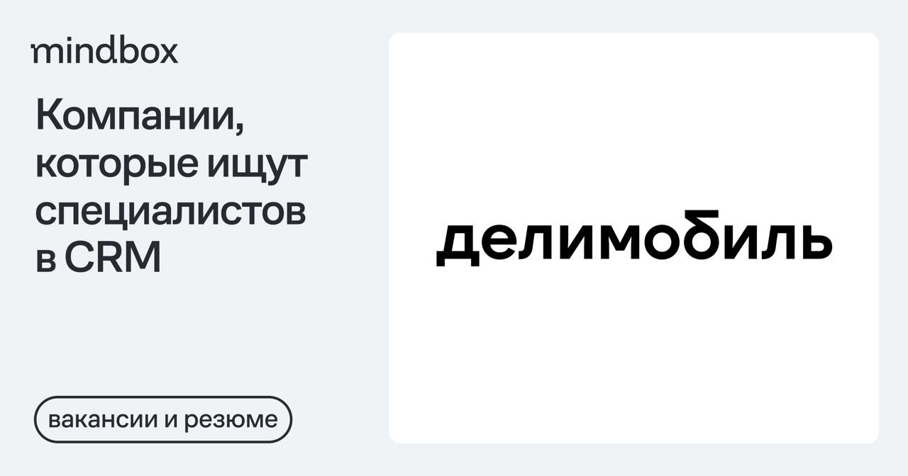 1 вакансия и 1 резюме
CRM-маркетолог в «Делимобиль»
Москва, от 270 тысяч рублей до вычета налогов.
Резюме
Директор по электронной коммерции
Москва, от 350 тысяч рублей на руки | Сетка — социальная сеть от hh.ru