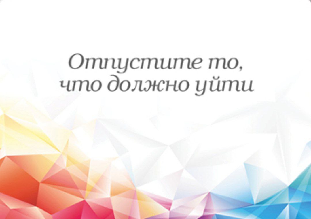 Интересный совет от карты выпал сегодня. Как можно развернуть это наилучшим образом?
Берём лист бумаги и пишем на нём те вещи, которые себя уже отжили | Сетка — социальная сеть от hh.ru