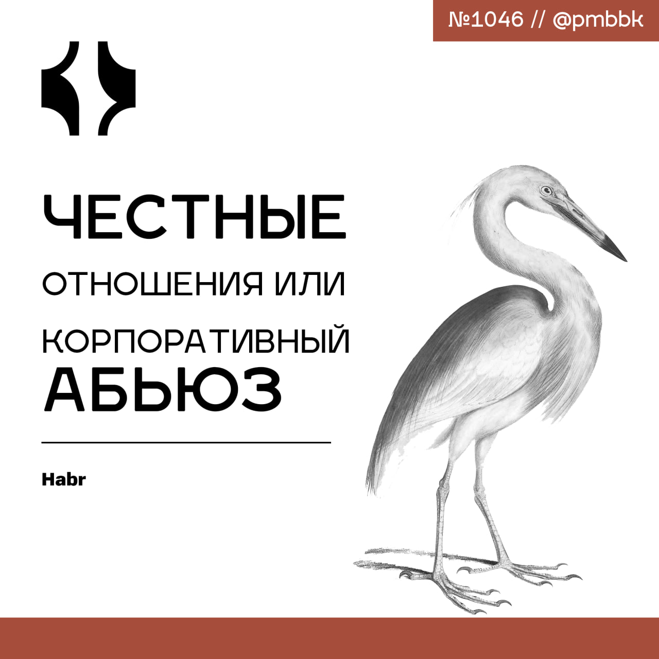 🤬 Честные отношения или корпоративный абьюз
Доверие — очень классная штука. О нём можно говорить высокопарно, им можно манипулировать, в него можно играть, его можно имитировать | Сетка — социальная сеть от hh.ru