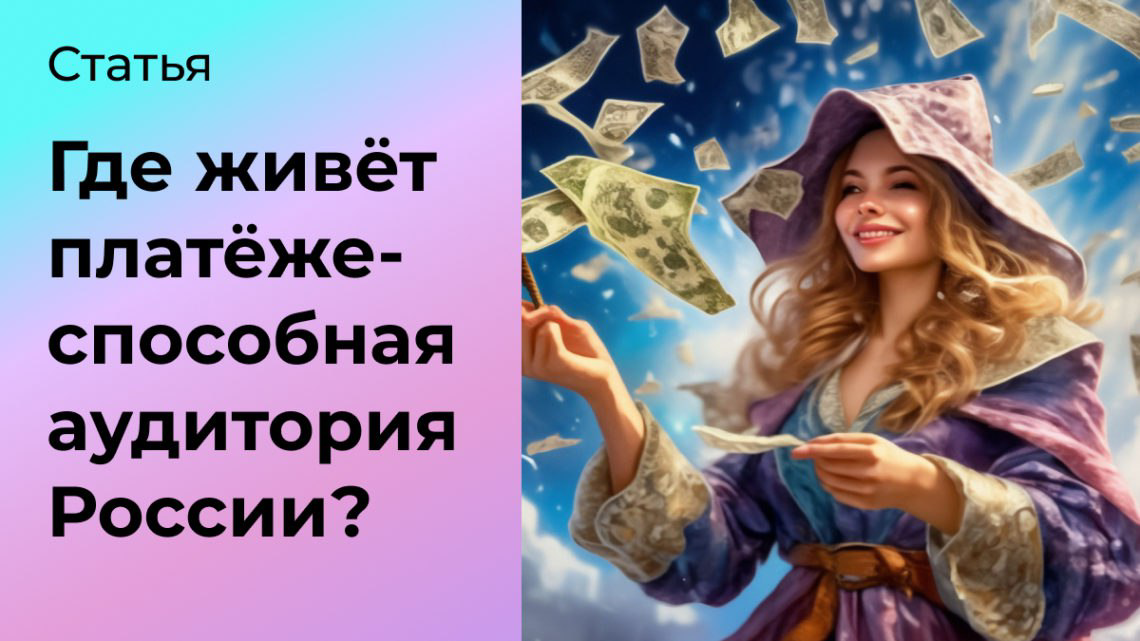 Где живёт самая платёжеспособная аудитория России? | Сетка — социальная сеть от hh.ru