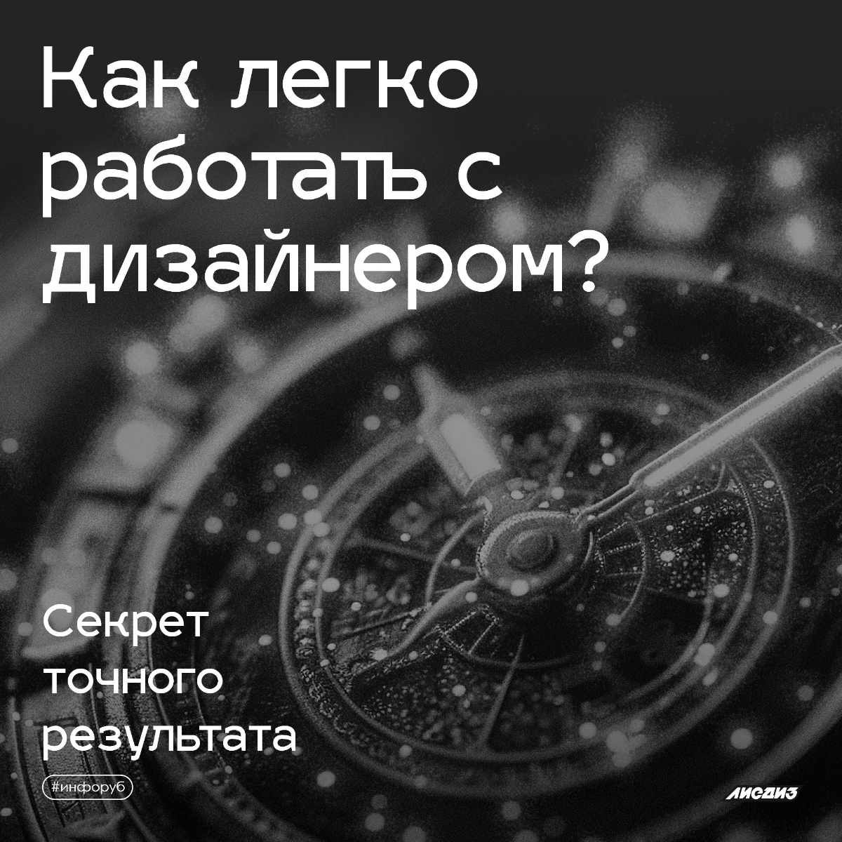 Как легко работать с дизайнером? Секрет точного результата. | Сетка — социальная сеть от hh.ru