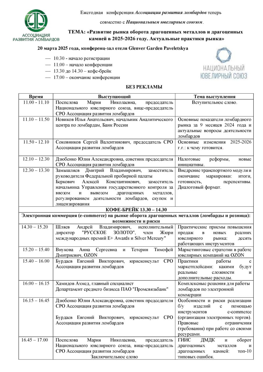 Предлагаем Вашему вниманию список выступлений спикеров конференции "Развитие рынка оборота драгоценных металлов и драгоценных камней в 2025-2026 году | Сетка — социальная сеть от hh.ru