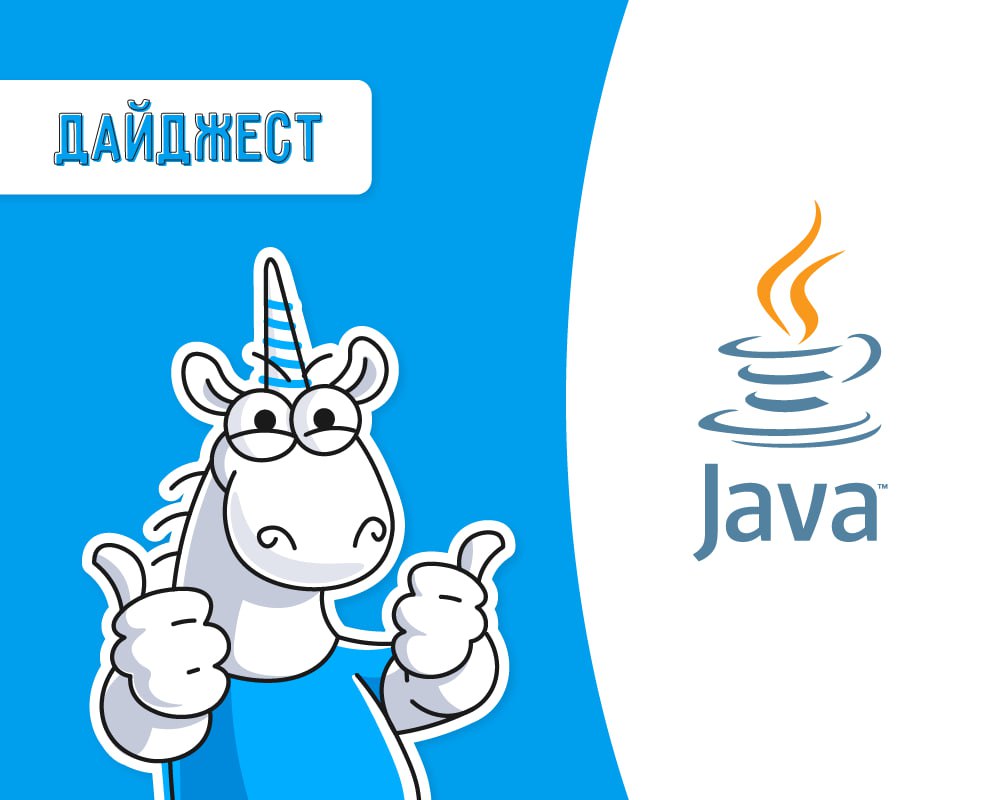 💻Java разработчики, настало ваше время!
Мы подготовили дайджест крутых статей и для вас. Садитесь поудобнее, и приятного чтения!
1. Поиск потенциальных уязвимостей в коде, часть 1: теория
2 | Сетка — социальная сеть от hh.ru
