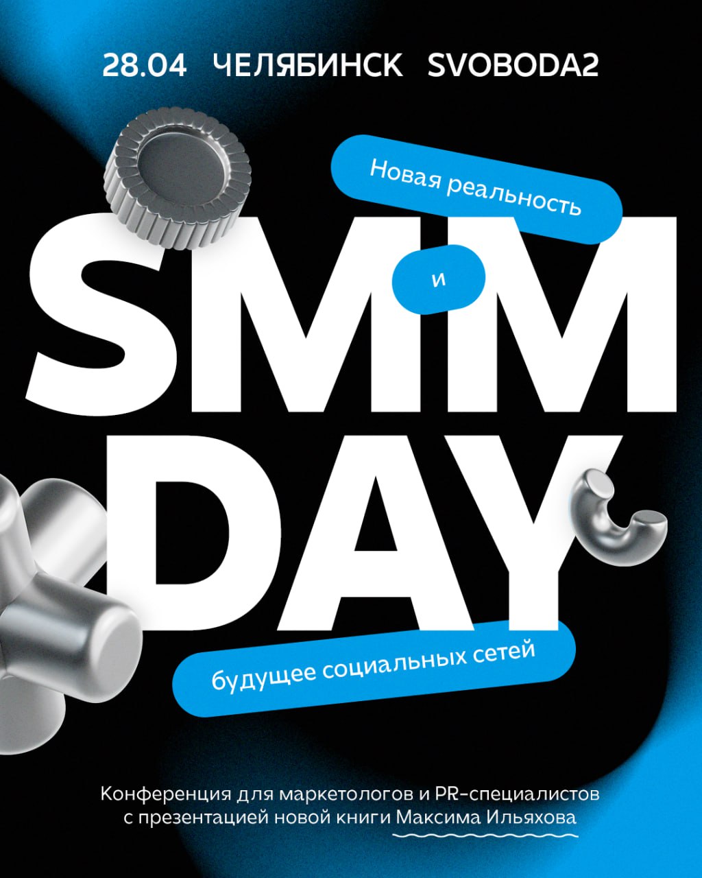 Открыта регистрация на SMM Day!
28 апреля вместе с Креативными индустриями Челябинской области и ВКонтакте проведем в Челябинске форум о будущем социальных сетей
Хедлайнер мероприятия — Максим Ильяхов... | Сетка — социальная сеть от hh.ru