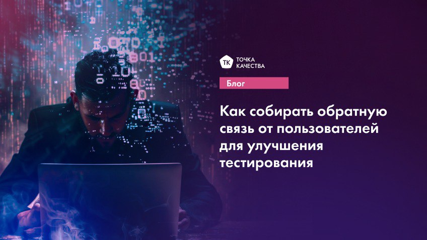 Как собирать обратную связь от пользователей для улучшения тестирования
Представьте: вы запускаете продукт, а пользователи находят ошибки, о которых вы даже не подозревали | Сетка — социальная сеть от hh.ru