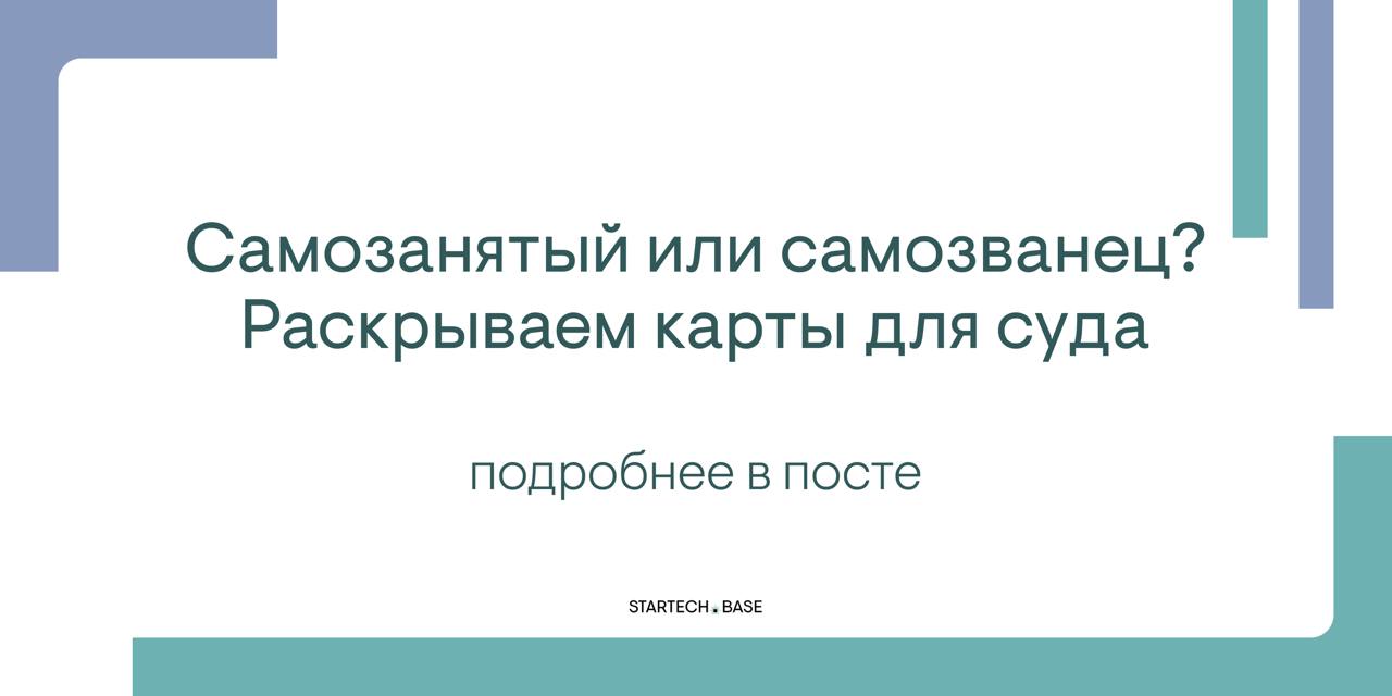 Самозанятый или самозванец? Раскрываем карты для суда 🔥
Суды не дремлют! Хотят понять, кто тут у нас вправду сам себе хозяин, а кто просто притворяется | Сетка — социальная сеть от hh.ru